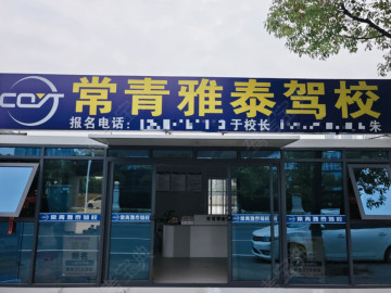 常青雅泰驾校