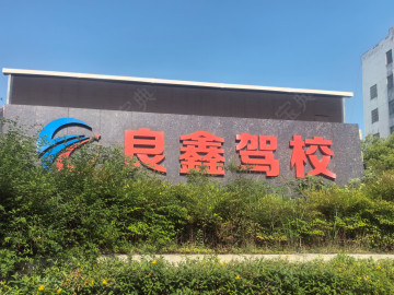 良鑫驾校