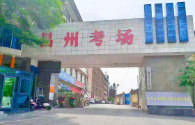 金顺通昌州驾校