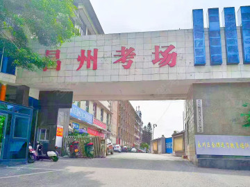 金顺通昌州驾校