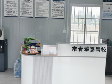 常青雅泰驾校