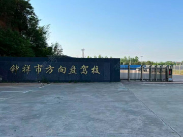 方向盘驾校
