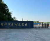 方向盘驾校