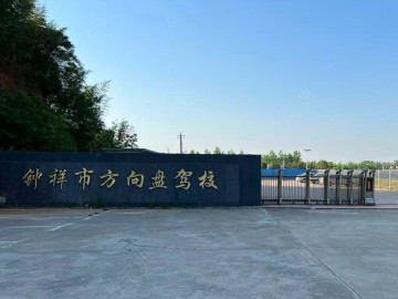 方向盘驾校