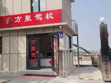 方聚驾校