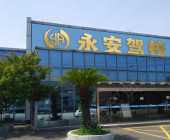 永安驾校