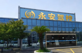 永安驾校