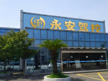永安驾校