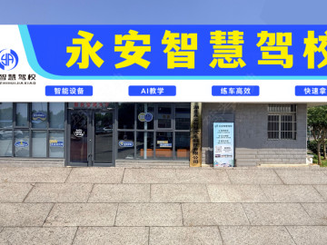 永安智慧驾校