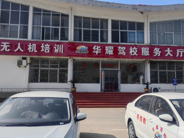 华耀驾校