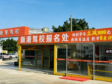 新港驾校