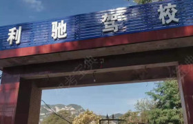 利驰驾校