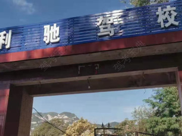 利驰驾校