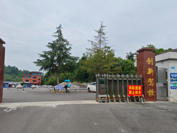 创新驾校
