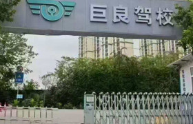 巨良驾校