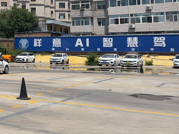 祥意驾校