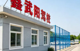 鑫武阳驾校