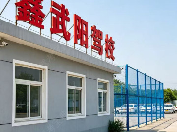 鑫武阳驾校