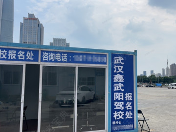 鑫武阳驾校