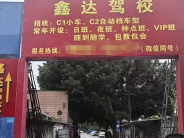 鑫达驾校