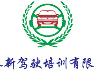顺永新驾校