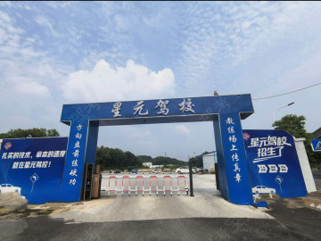 星元驾校