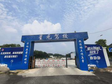 星元驾校