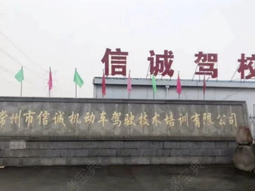 信诚驾校