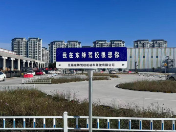 东绛驾校梅村分校