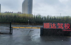 顺达驾校三阳开泰分校