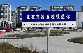 东绛驾校锡山分校