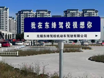东绛驾校锡山分校