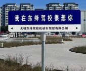 东绛驾校滨湖分校