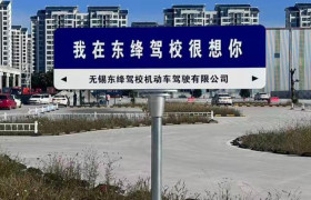 东绛驾校滨湖分校