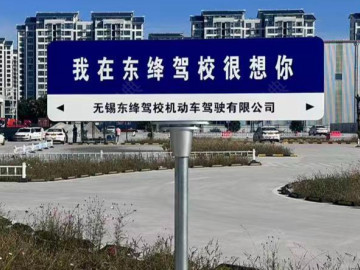 东绛驾校滨湖分校