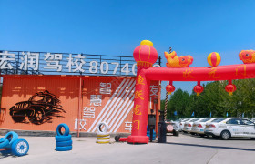 秦皇岛宏润驾校