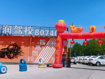 秦皇岛宏润驾校
