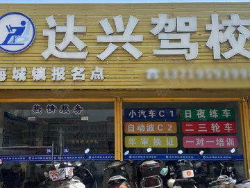 达兴驾校海城分校
