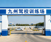 九州驾校