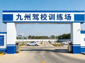 九州驾校
