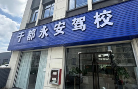 永安驾校