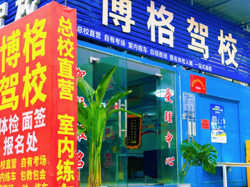 博格驾校