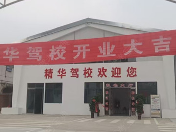 精华驾校