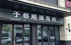 顺源驾校贡江分校