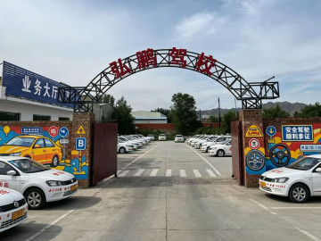 弘鹏驾校市区分校