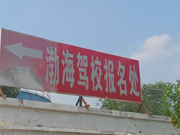 渤海驾校虞城分校