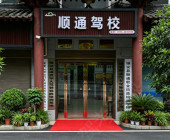 镇安顺通驾校