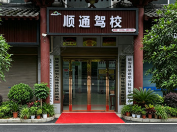 镇安顺通驾校