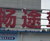 畅途驾校
