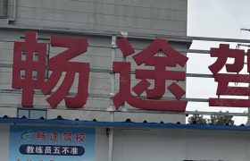 畅途驾校